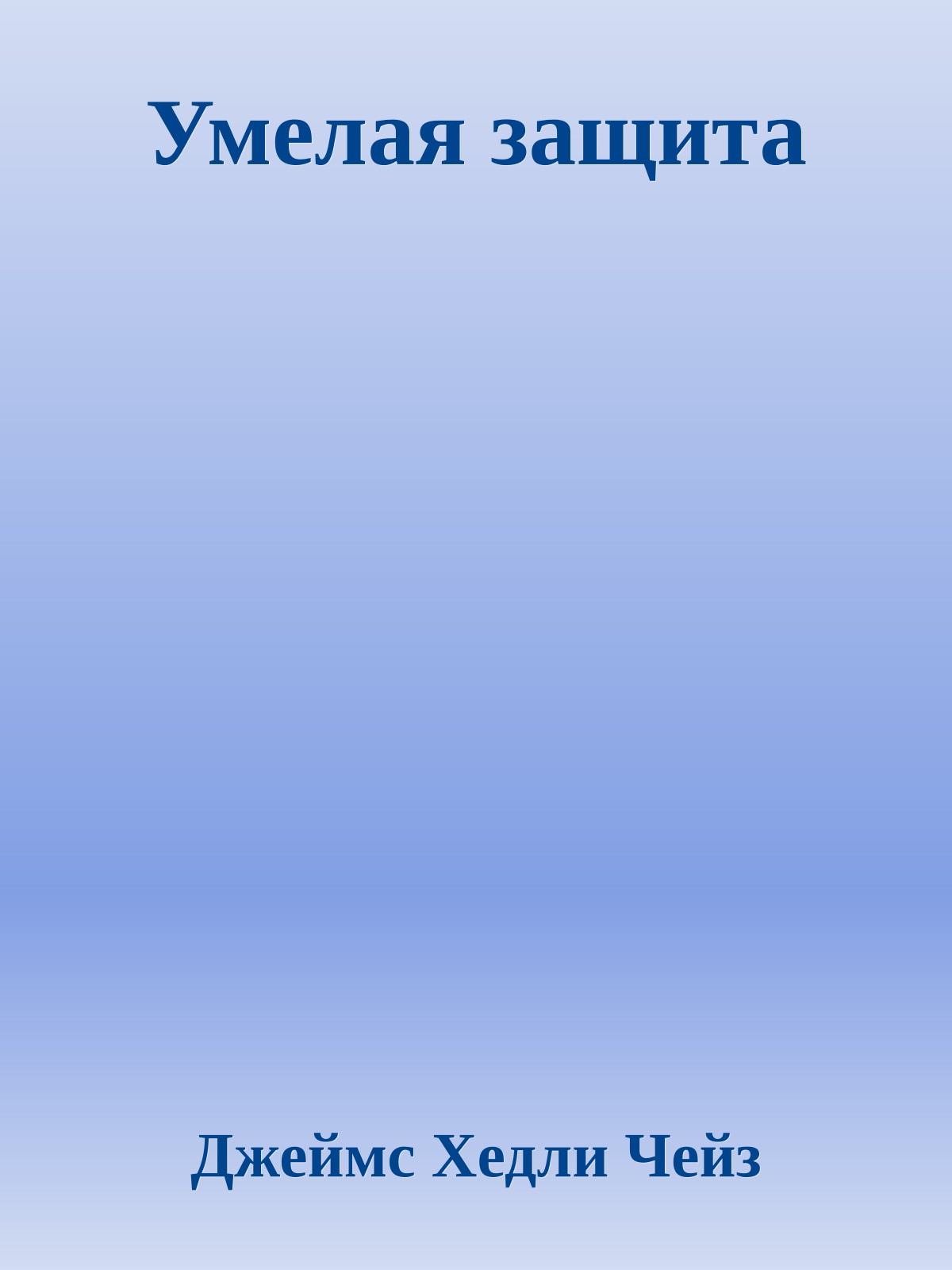 Умелая защита