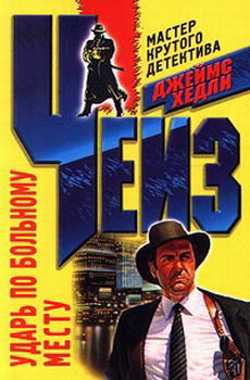 Ударь по больному месту («Врежь побольнее»)