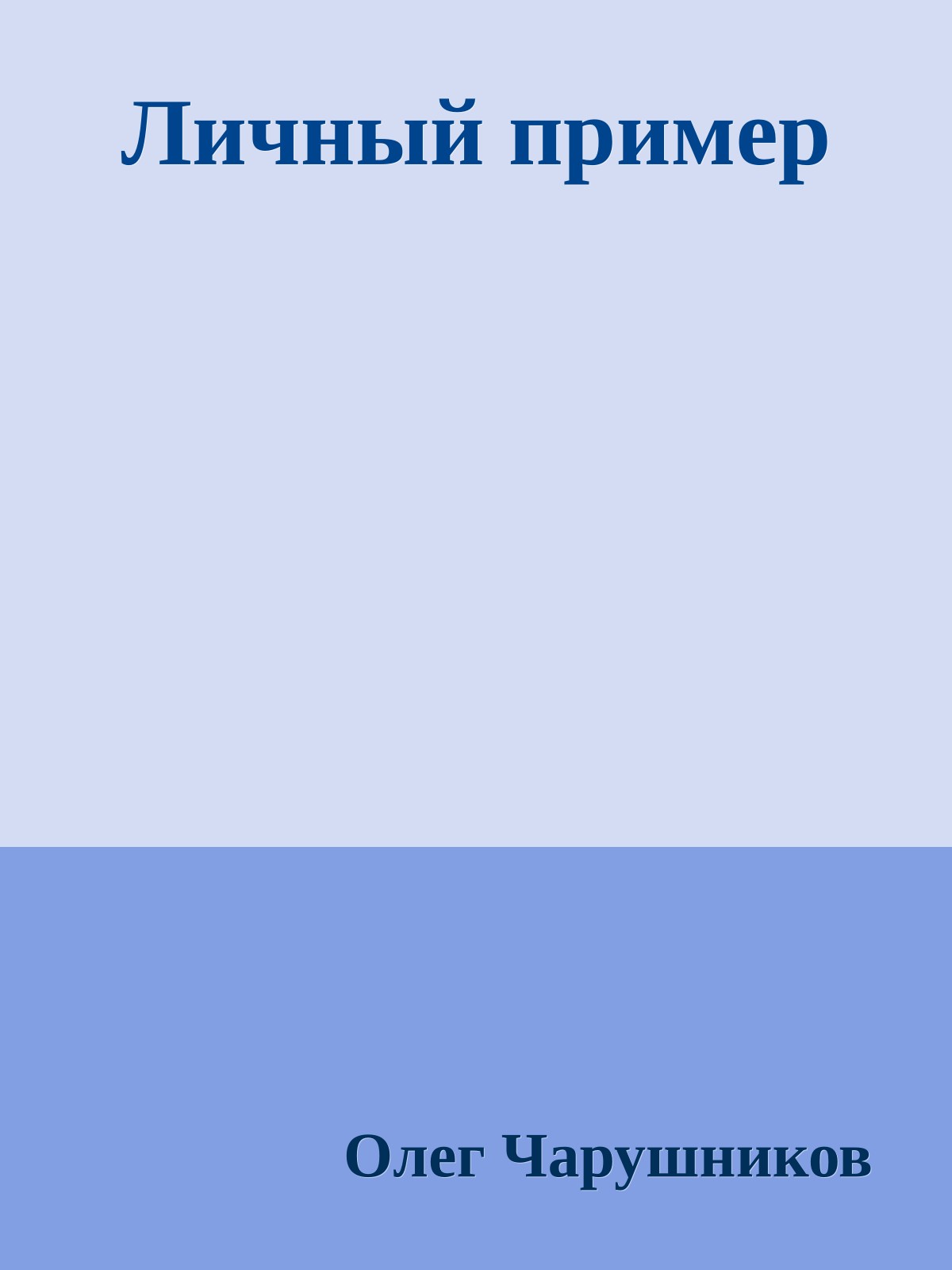 Личный пример