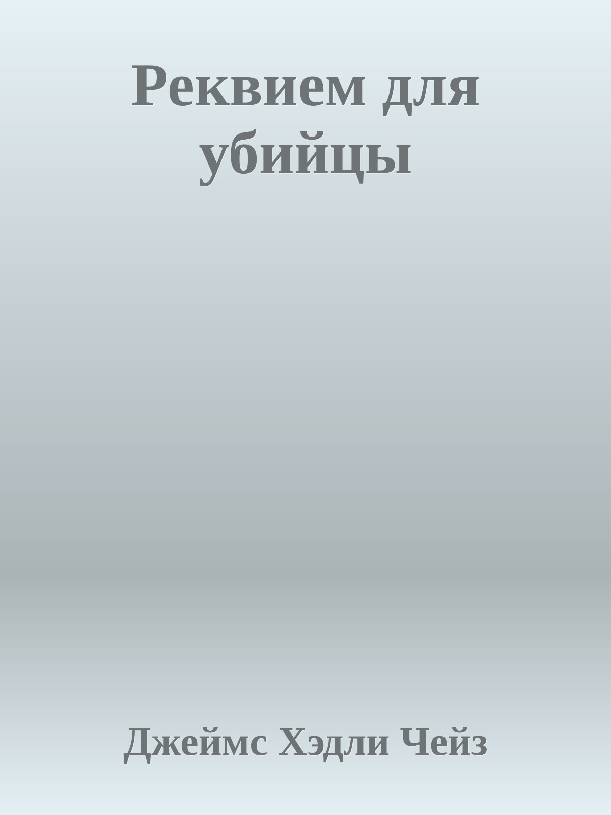 Реквием для убийцы