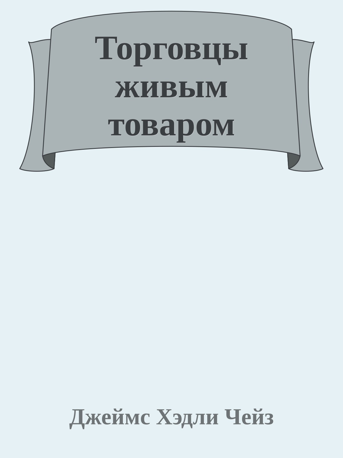 Торговцы живым товаром