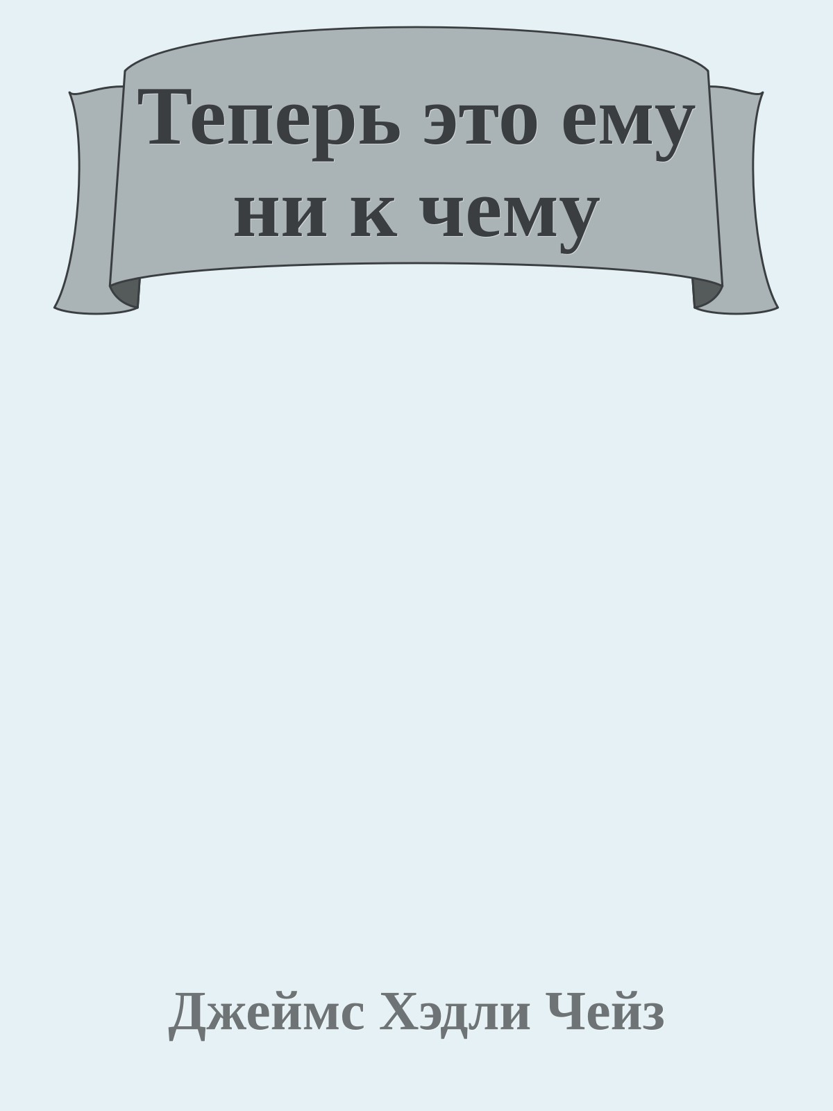 Теперь это ему ни к чему