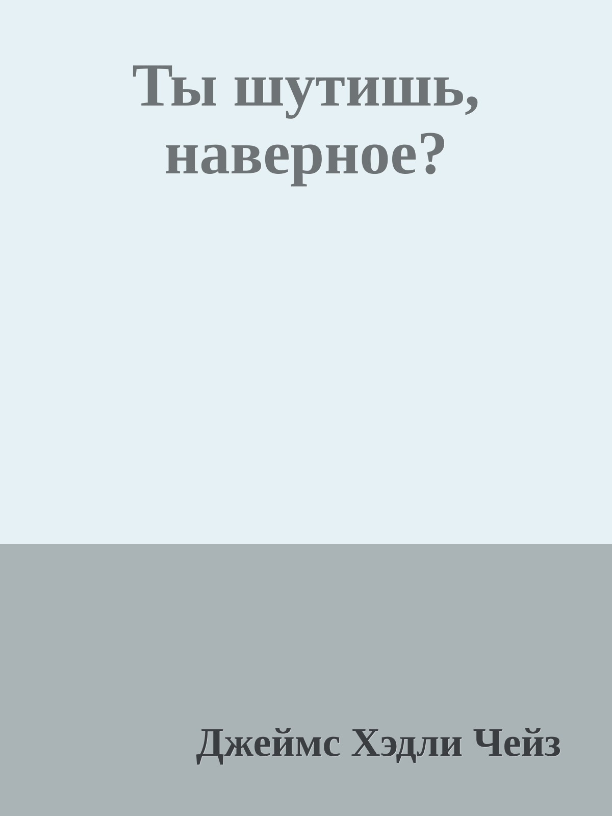 Ты шутишь, наверное?