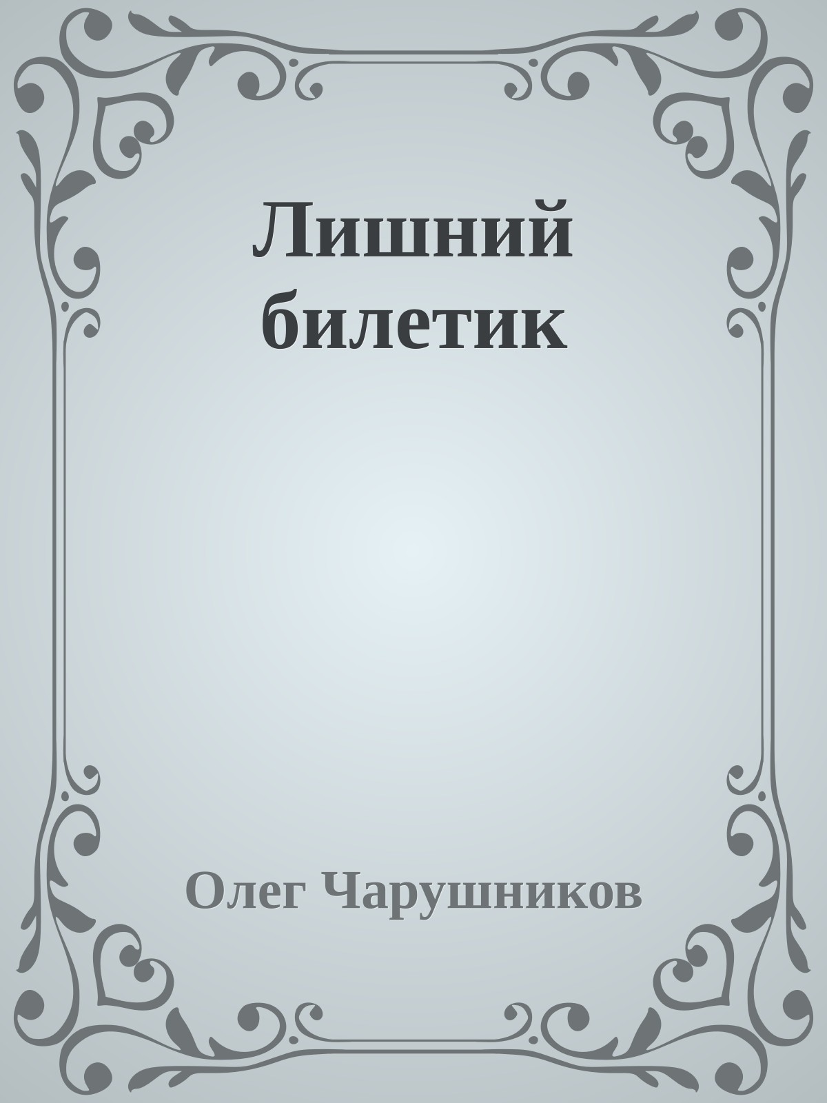 Лишний билетик