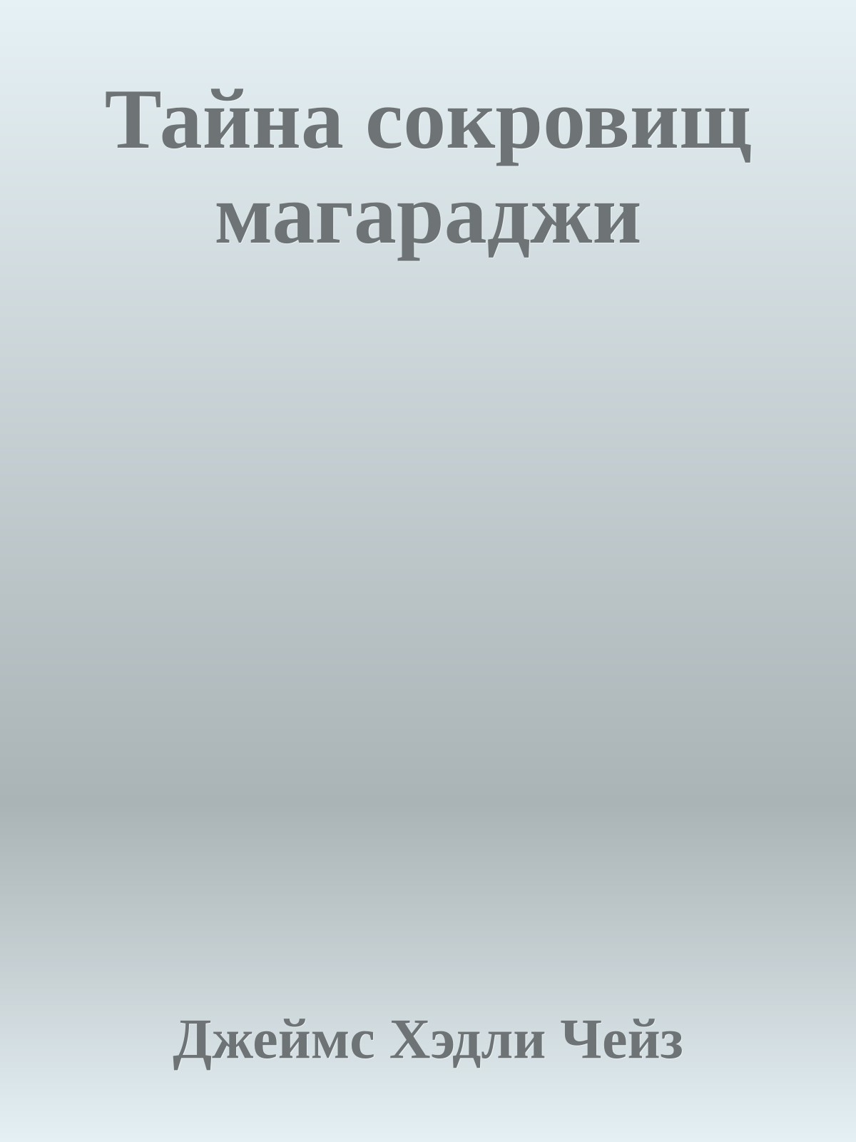 Тайна сокровищ магараджи