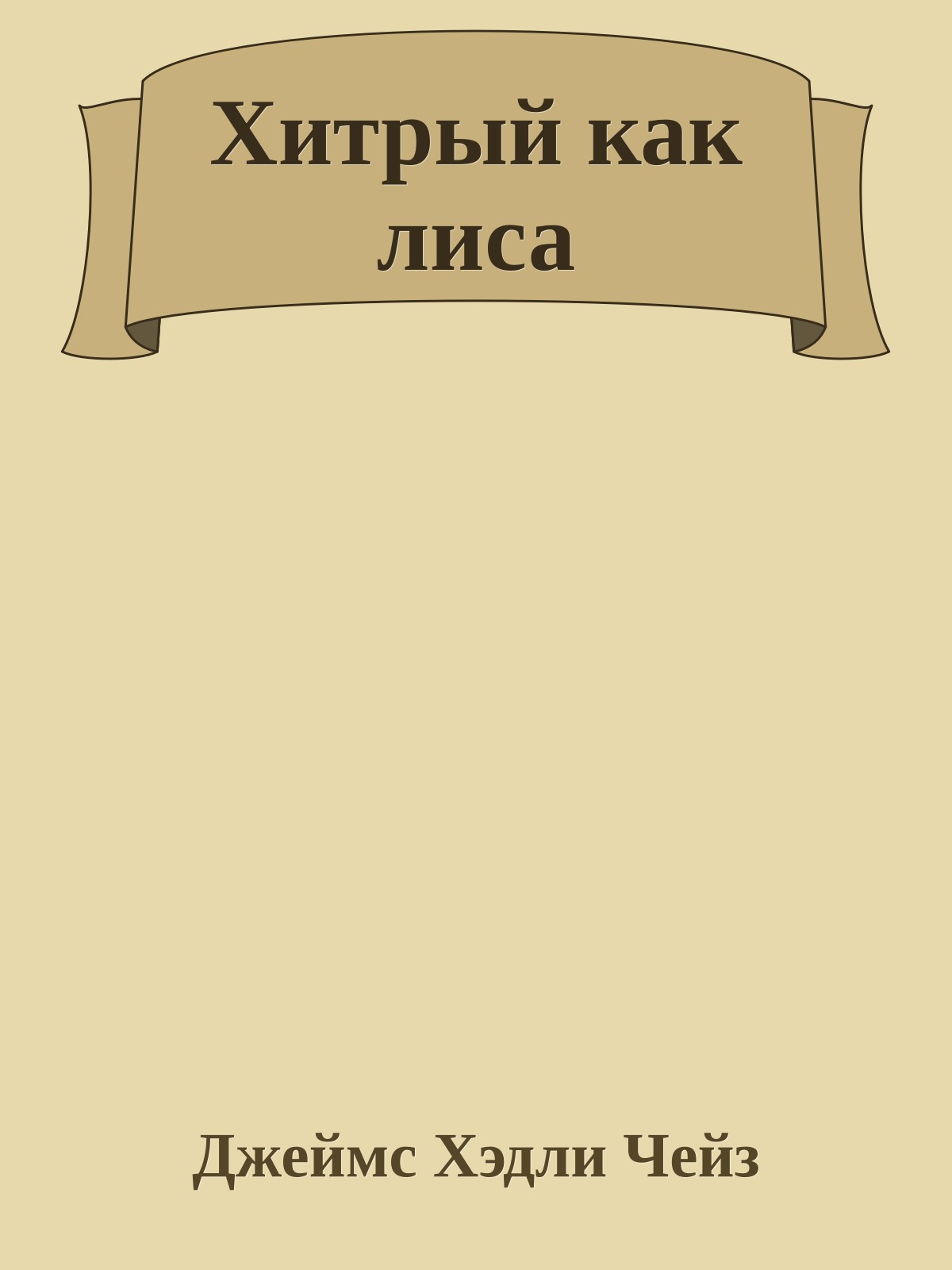 Хитрый как лиса