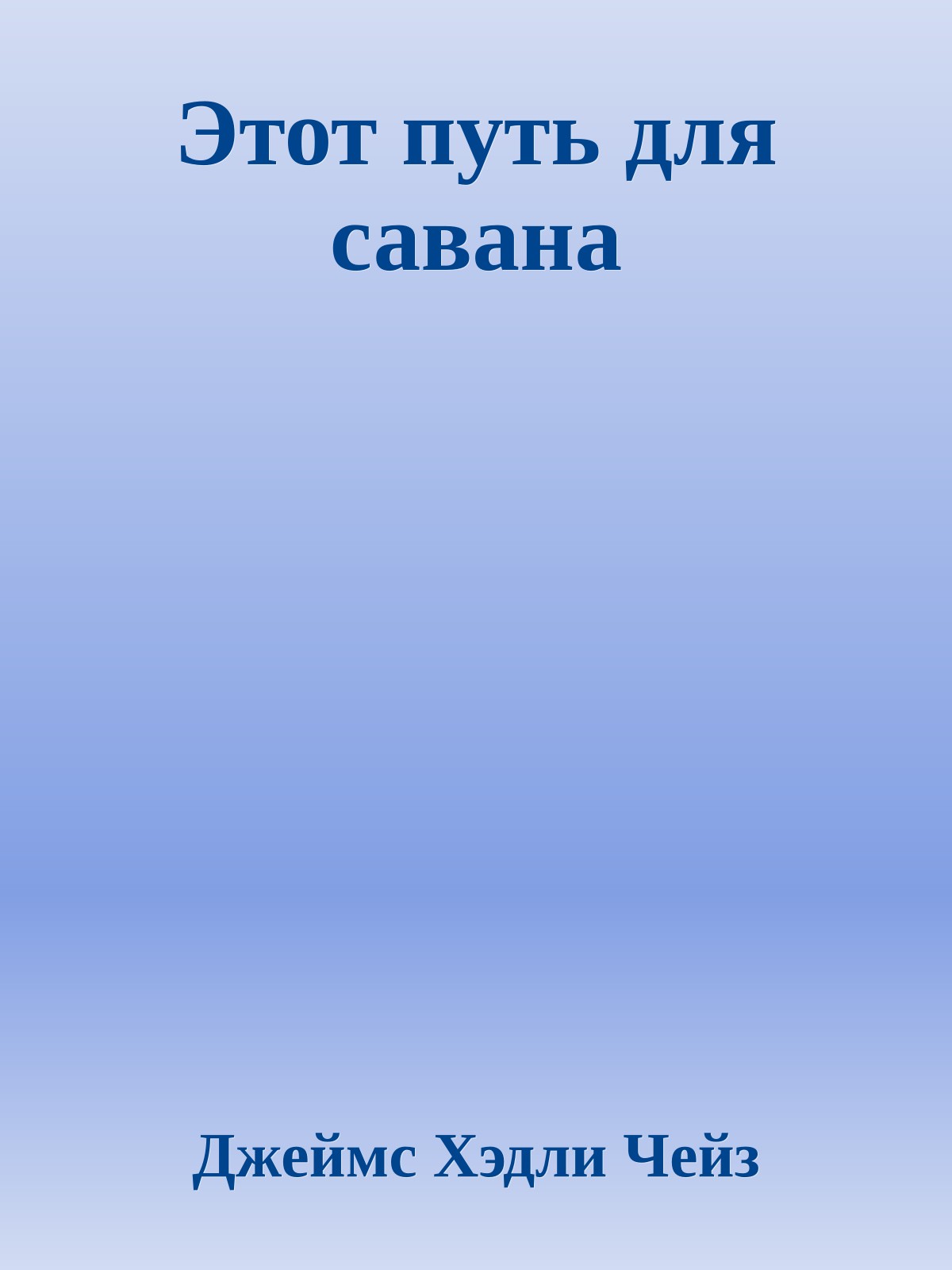Этот путь для савана