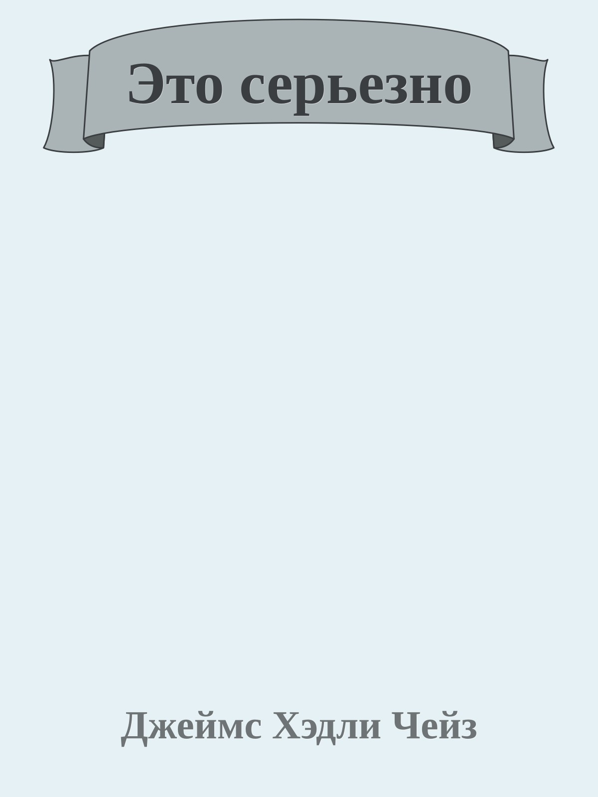 Это серьезно