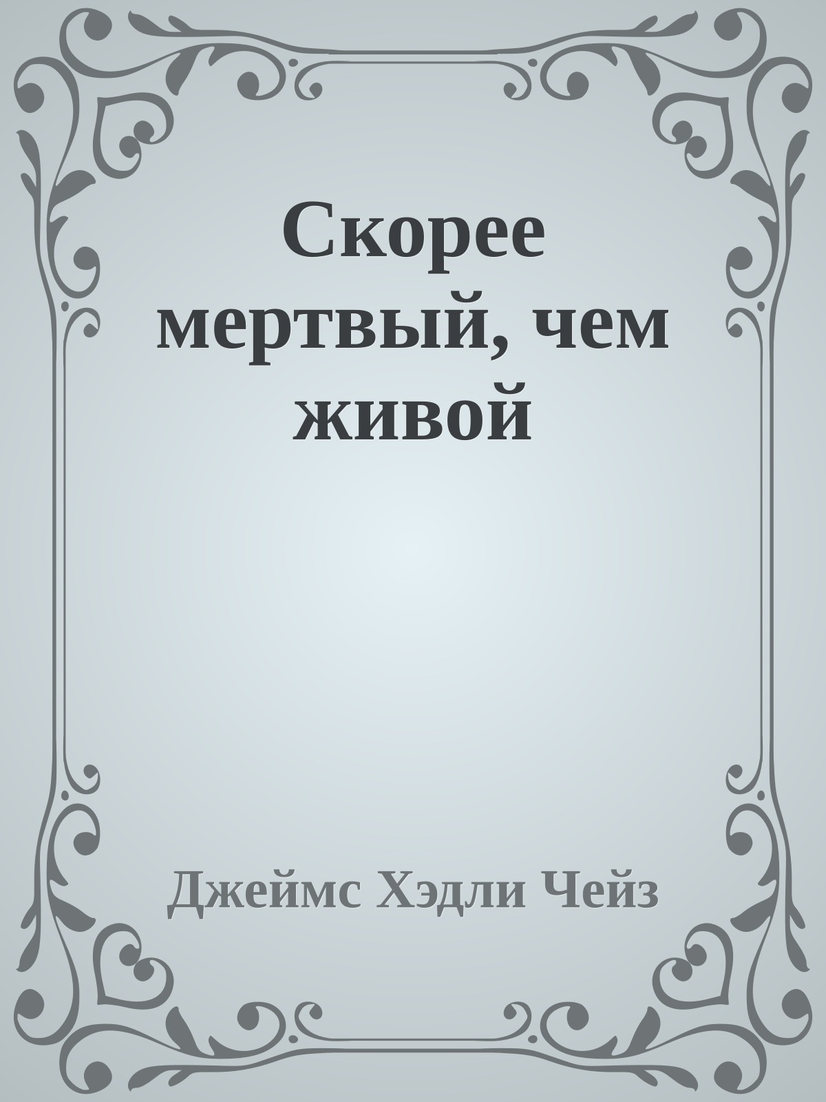 Скорее мертвый, чем живой