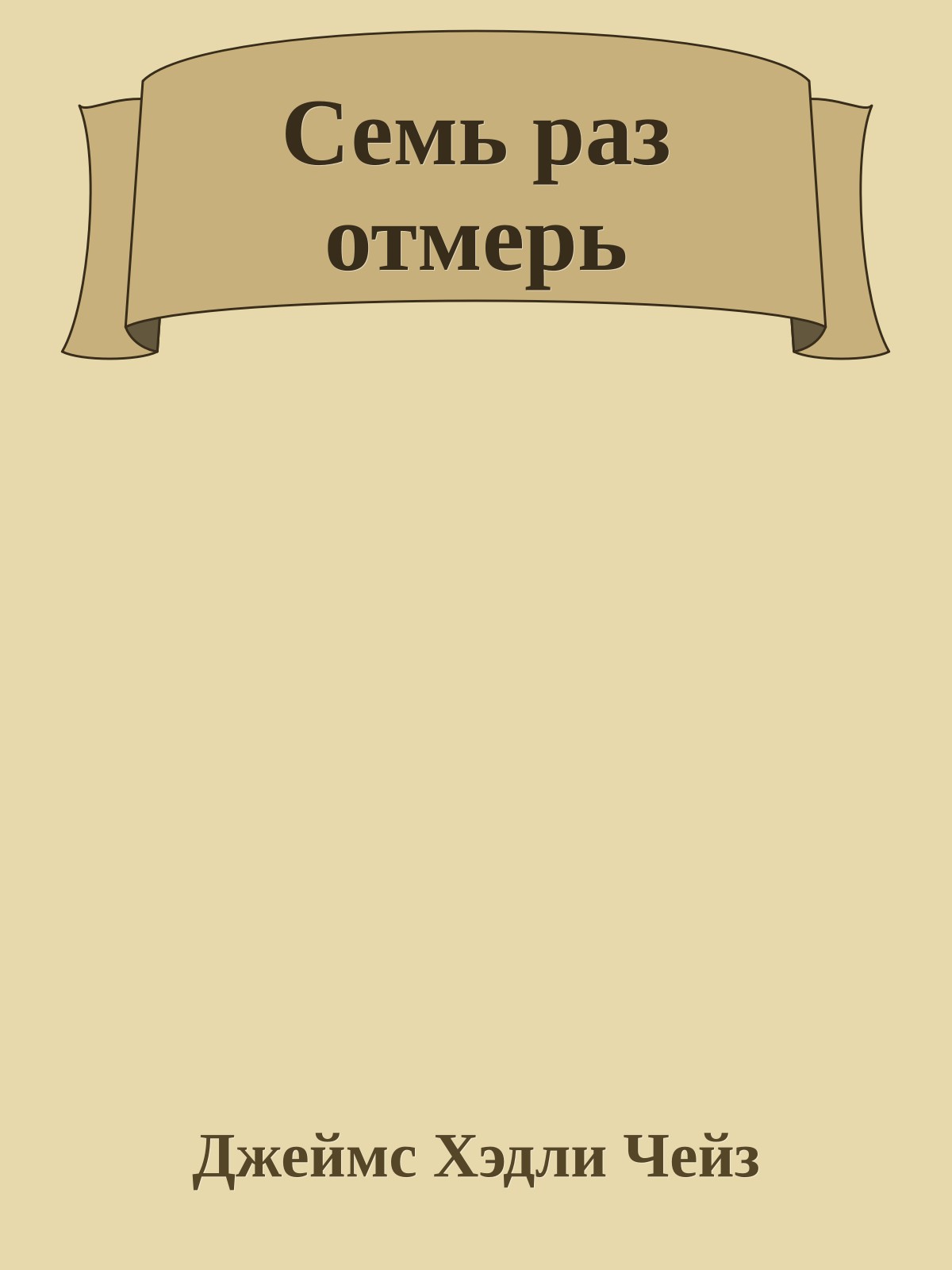 Семь раз отмерь