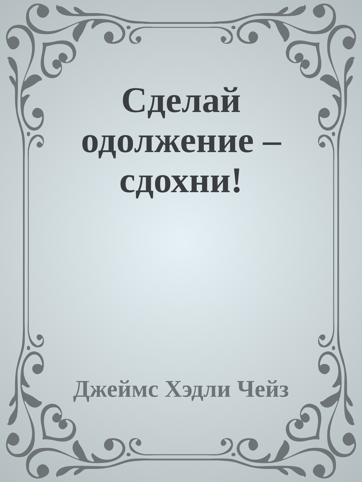 Сделай одолжение – сдохни!