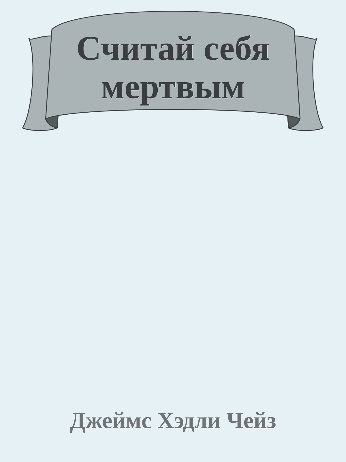 Считай себя мертвым