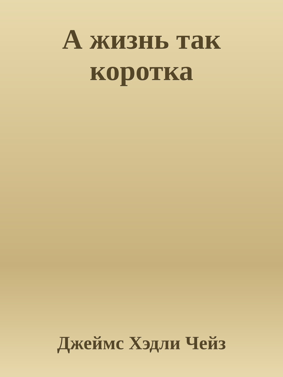 А жизнь так коротка