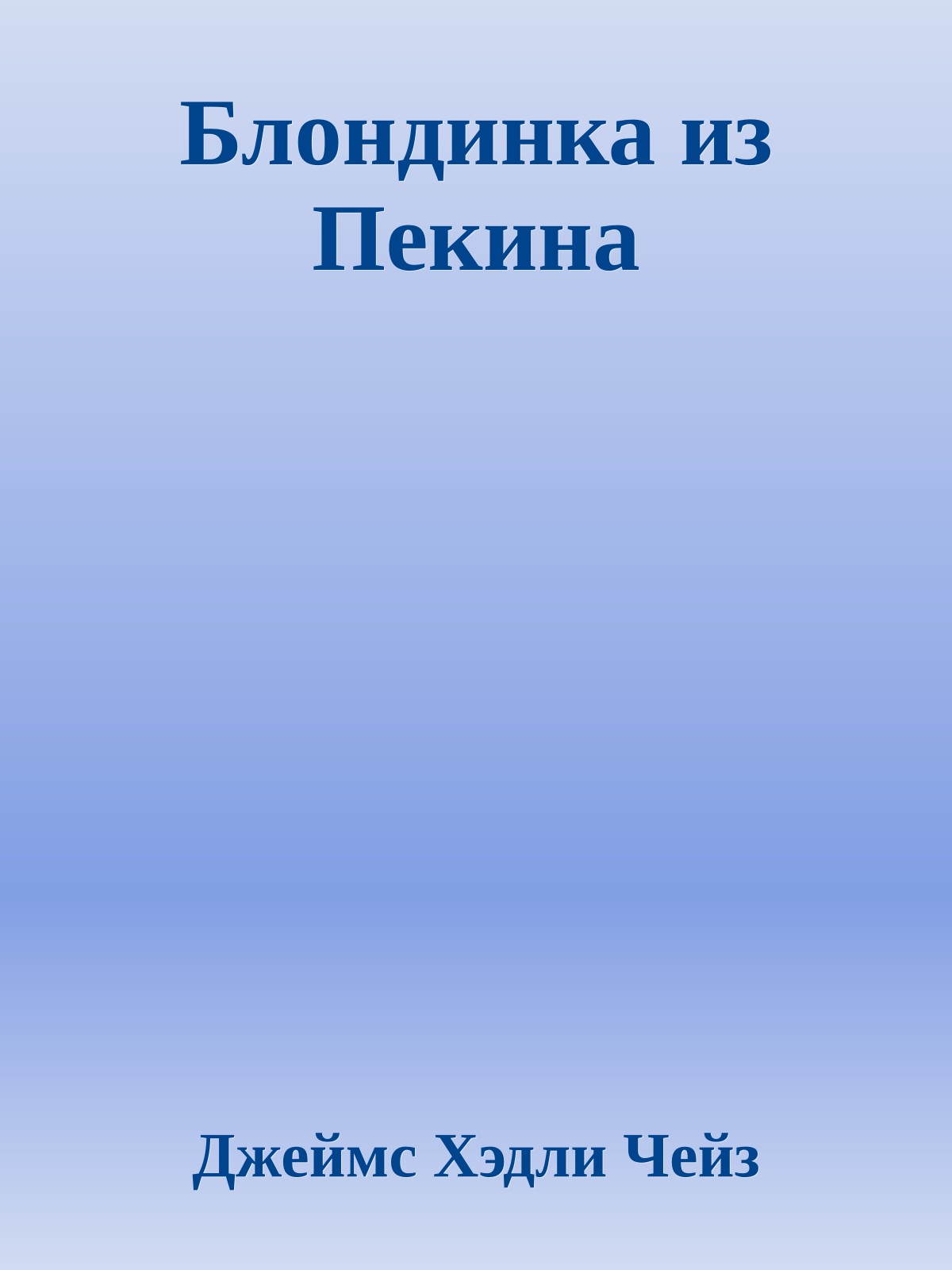 Блондинка из Пекина