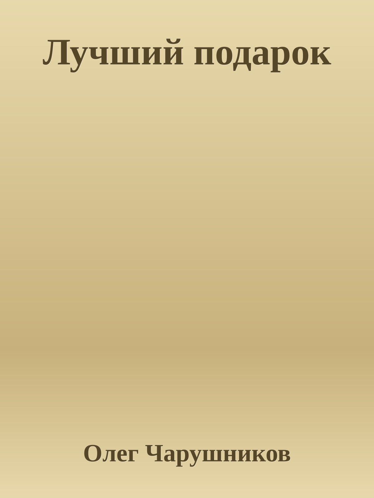 Лучший подарок