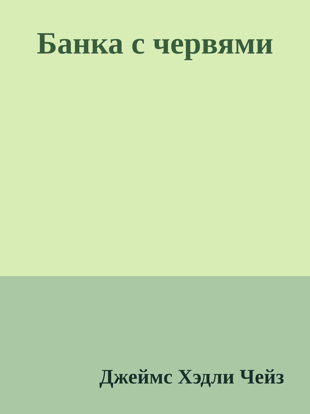 Банка с червями