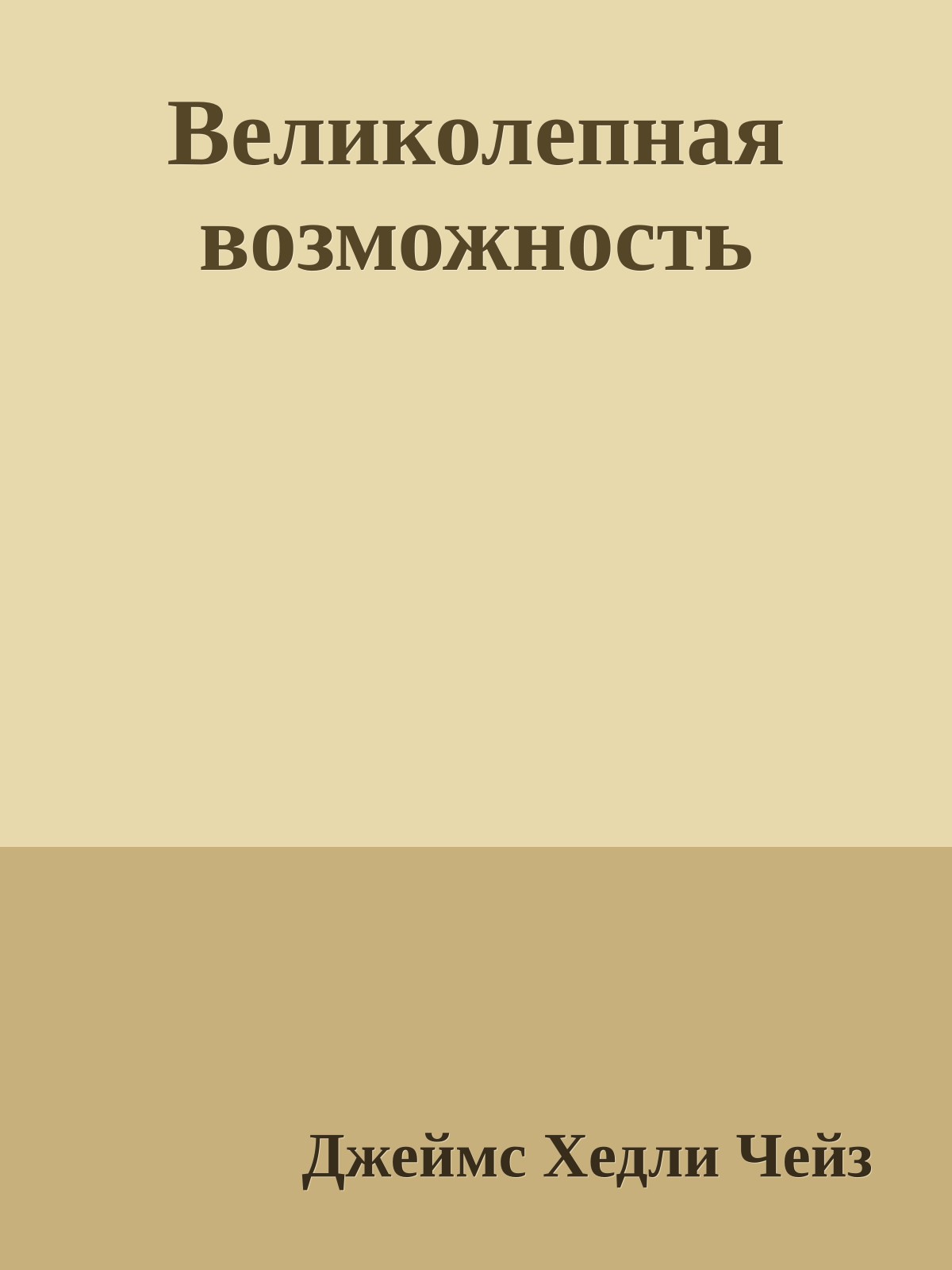 Великолепная возможность