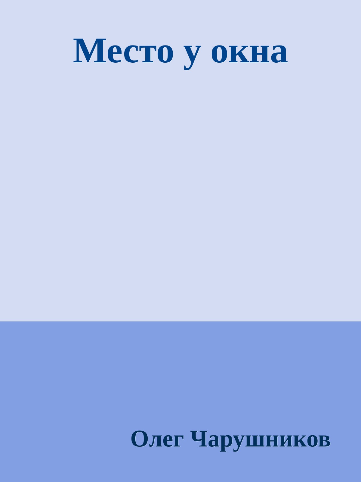 Место у окна