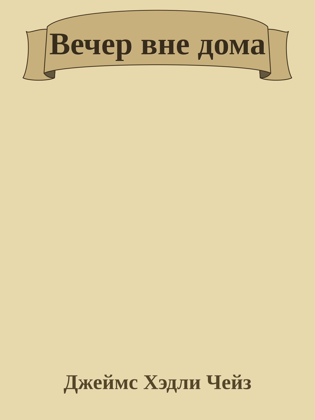 Вечер вне дома