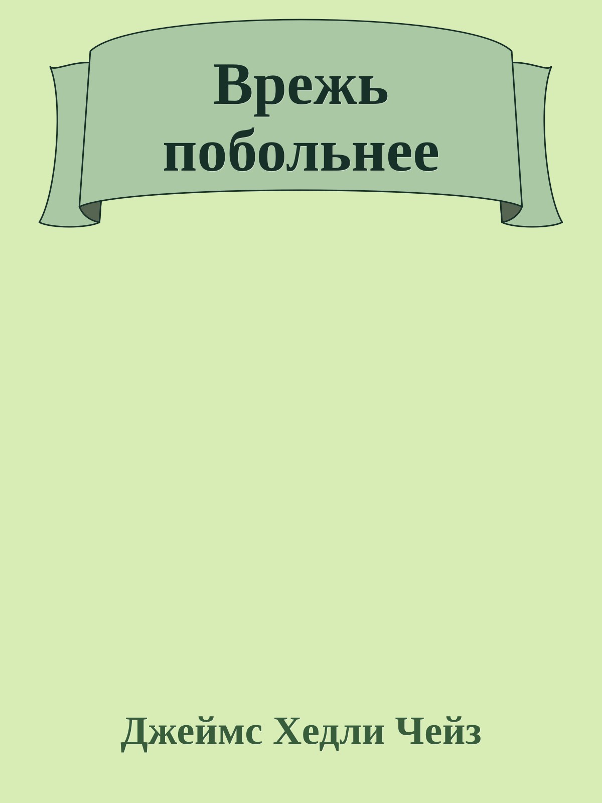 Врежь побольнее