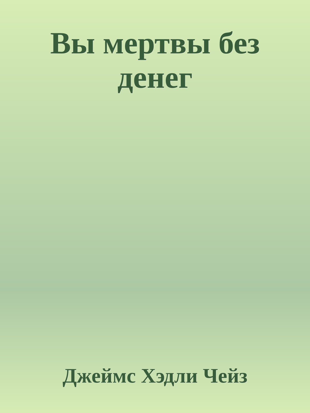 Вы мертвы без денег