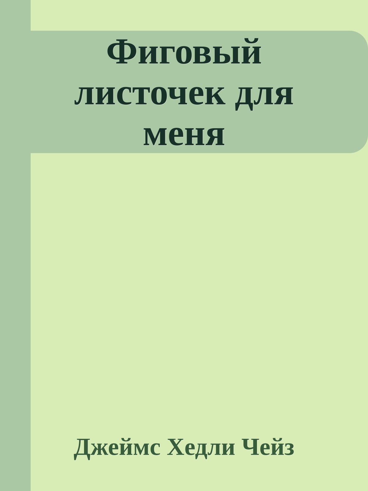 Фиговый листочек для меня