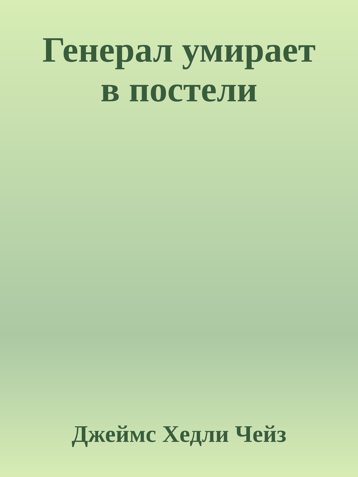 Генерал умирает в постели