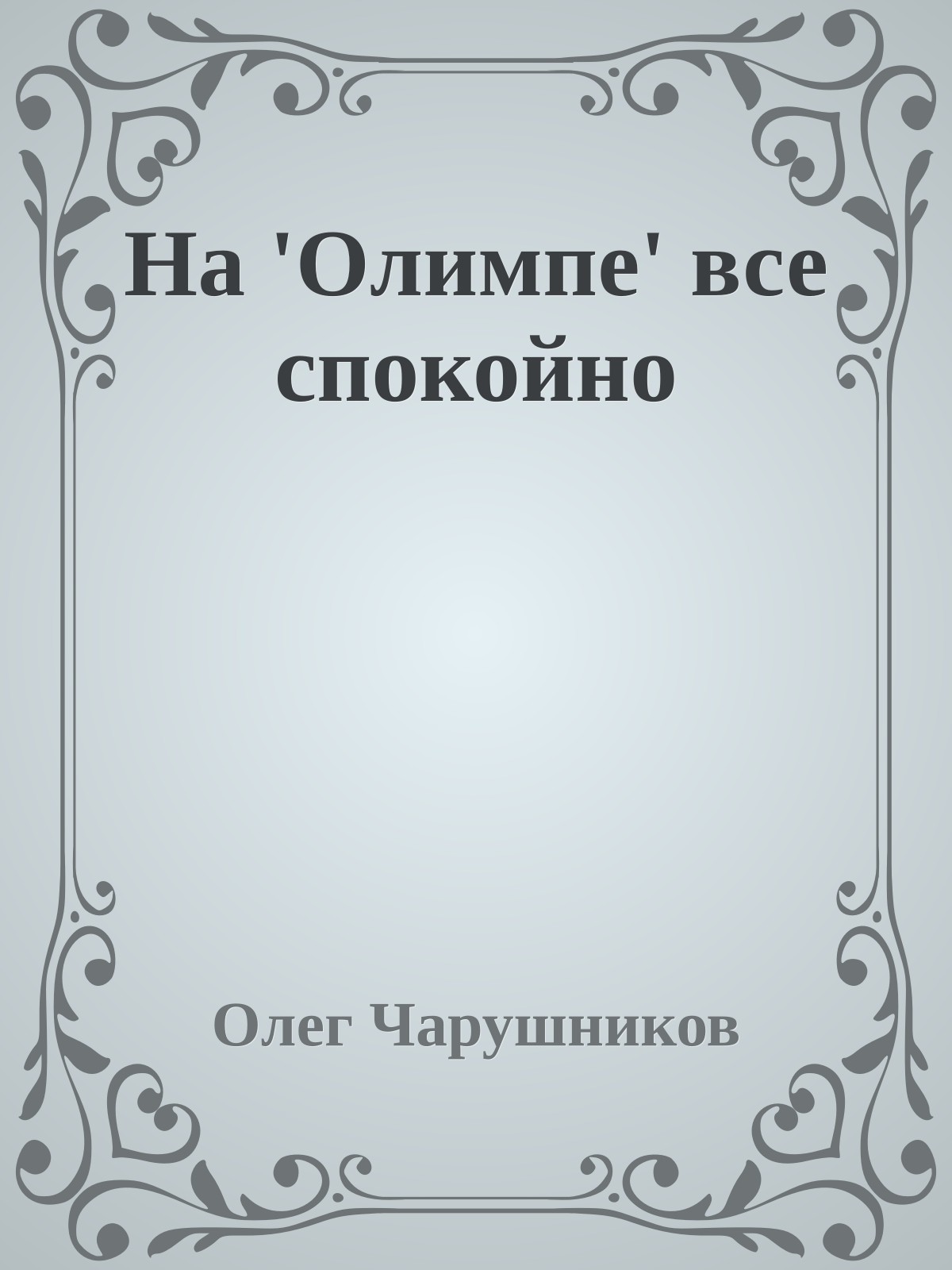 На 'Олимпе' все спокойно