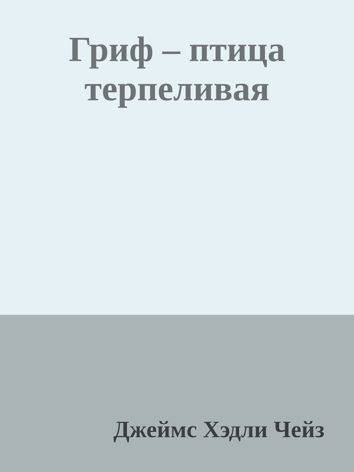 Гриф – птица терпеливая