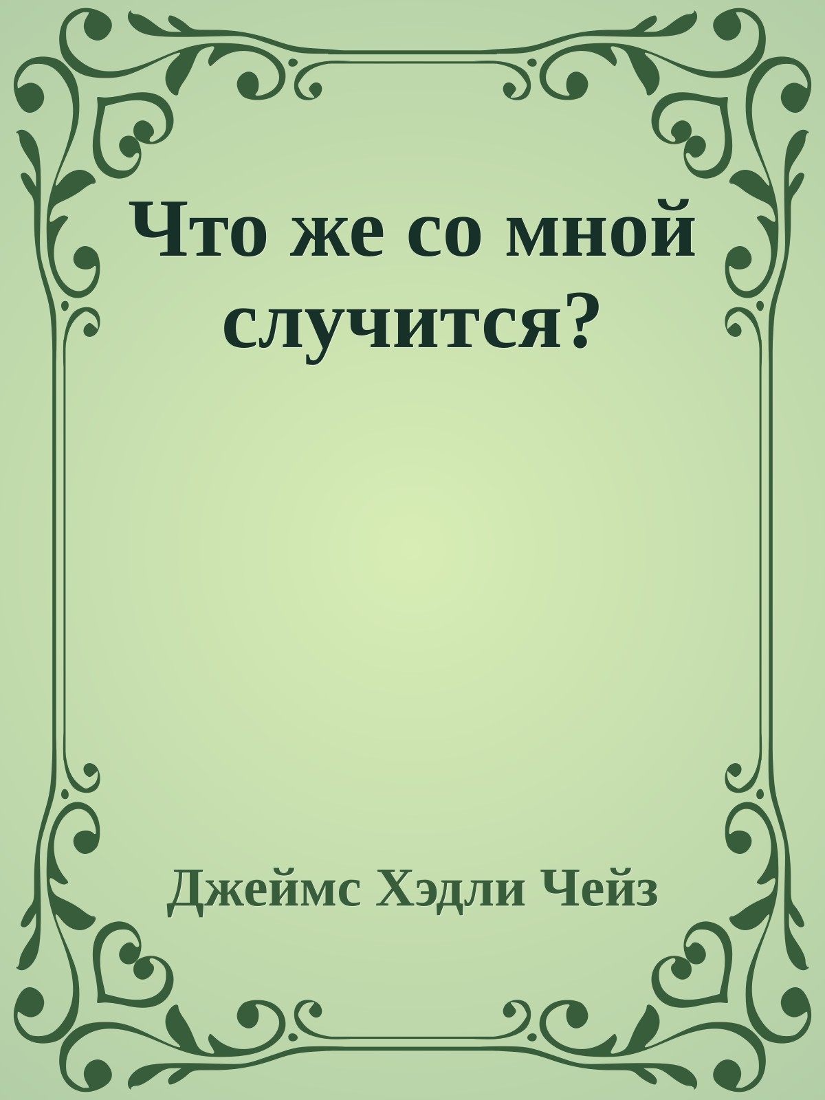 Что же со мной случится?