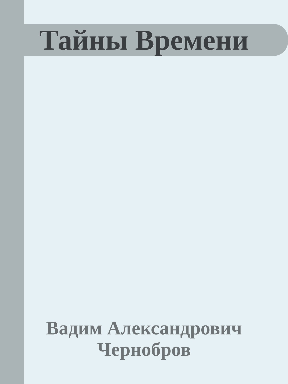 Тайны Времени