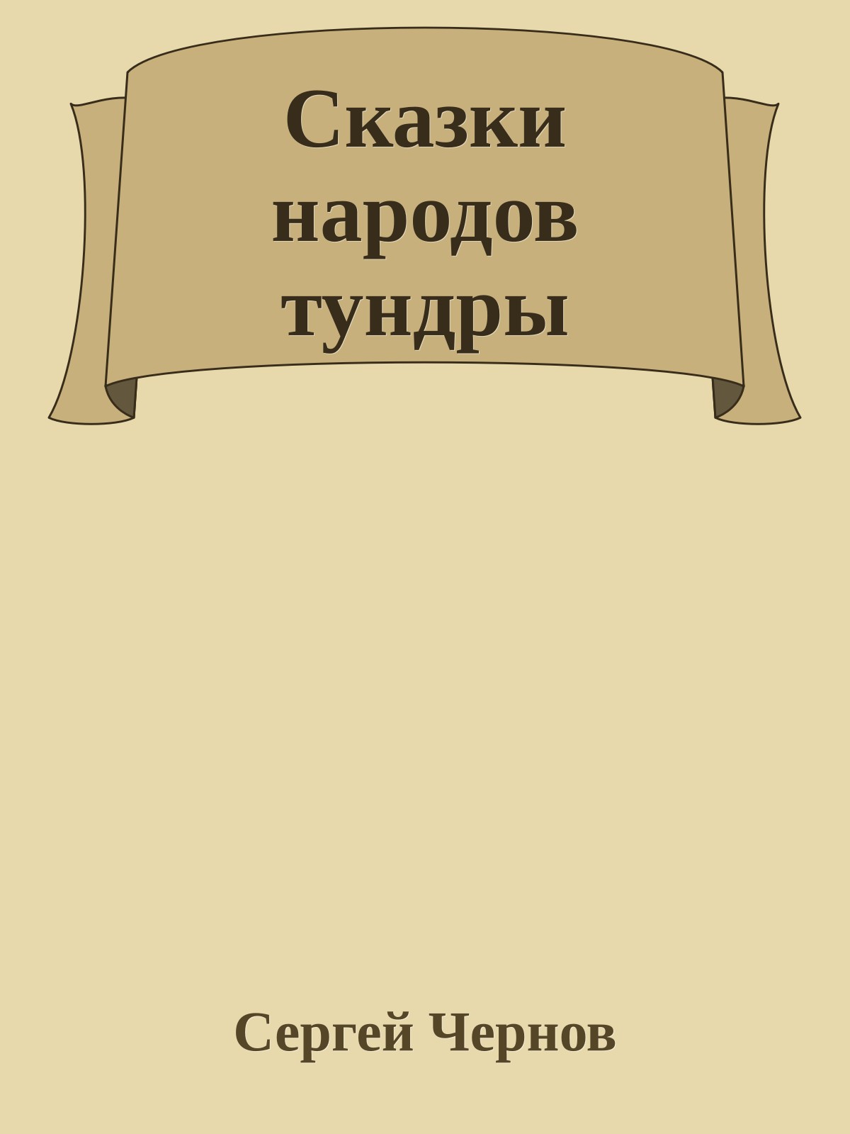 Сказки народов тундры