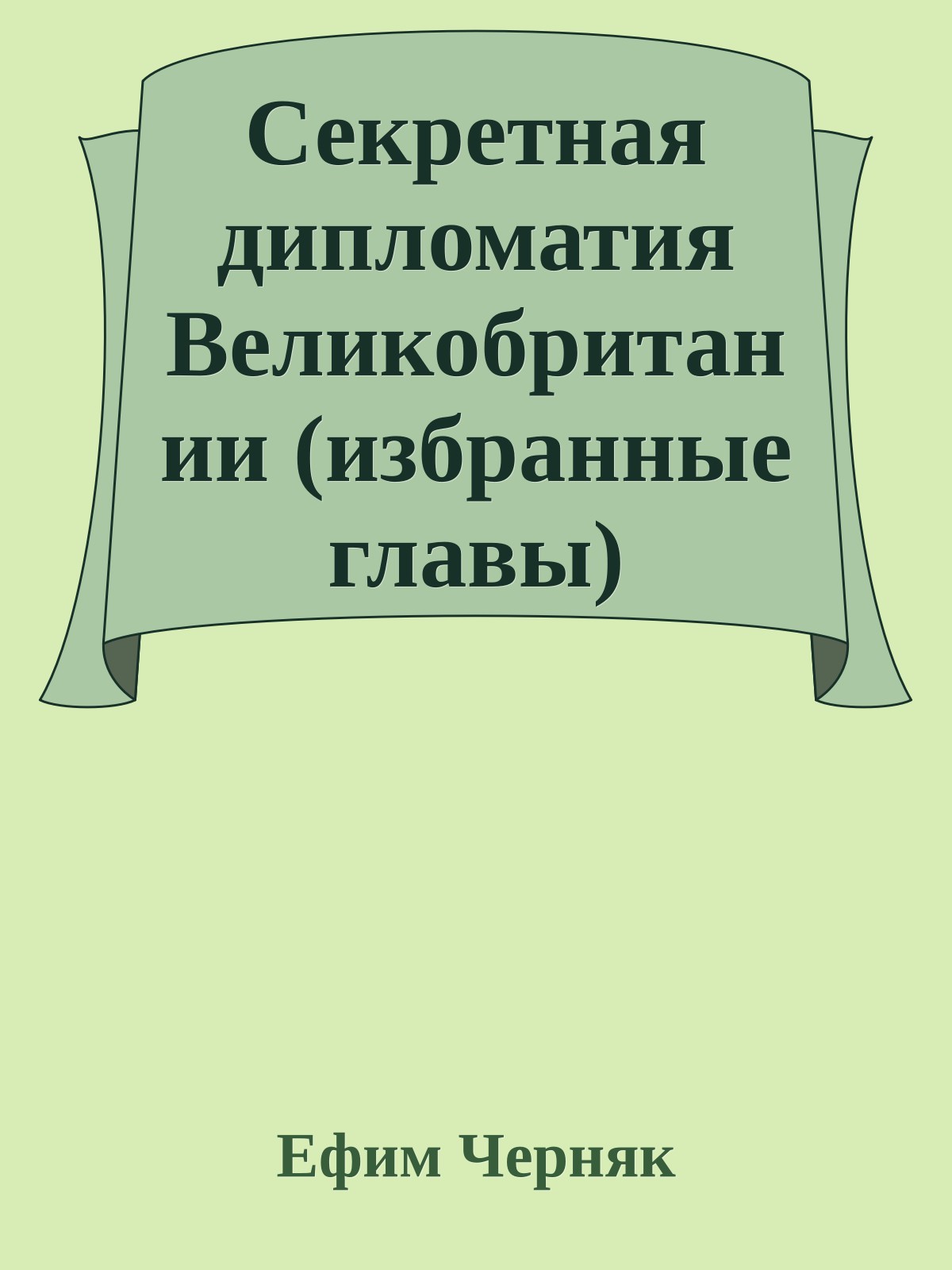 Секретная дипломатия Великобритании (избранные главы)