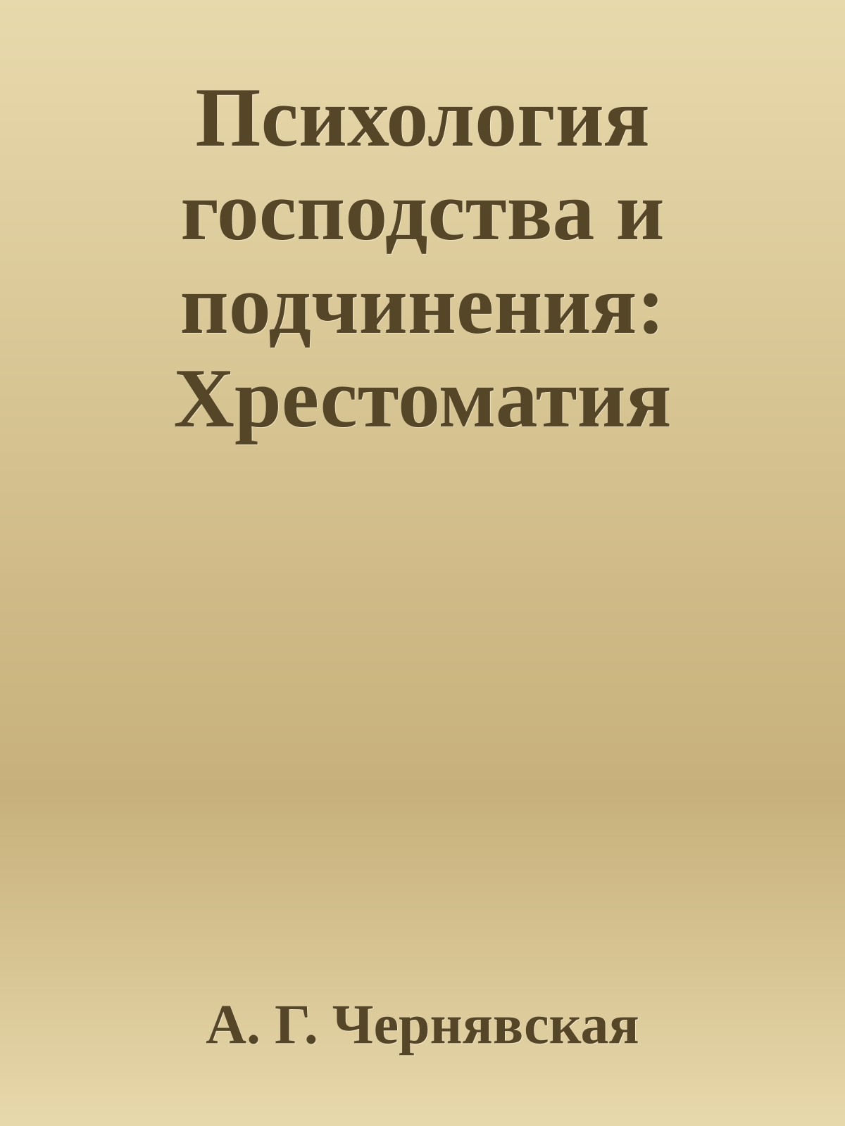 Психология господства и подчинения: Хрестоматия