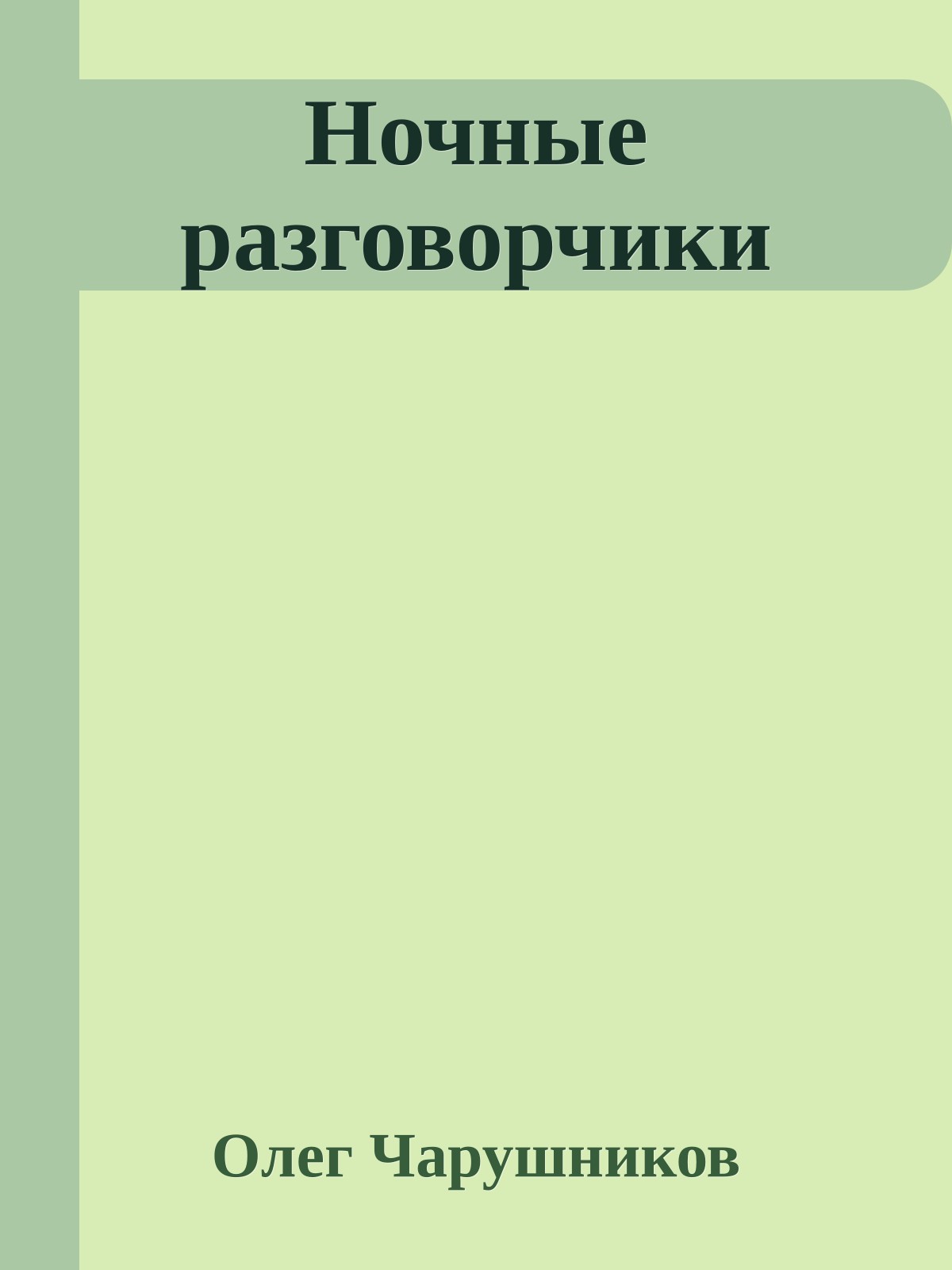 Ночные разговорчики