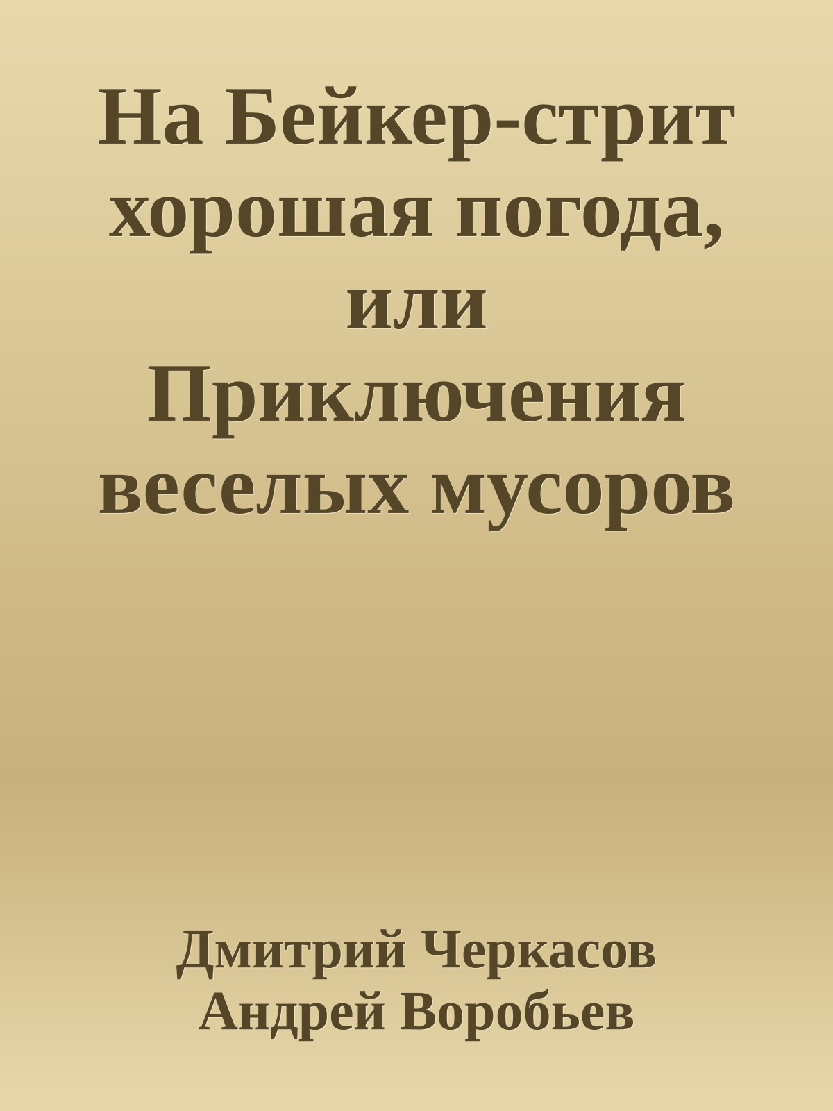 На Бейкер-стрит хорошая погода, или Приключения веселых мусоров