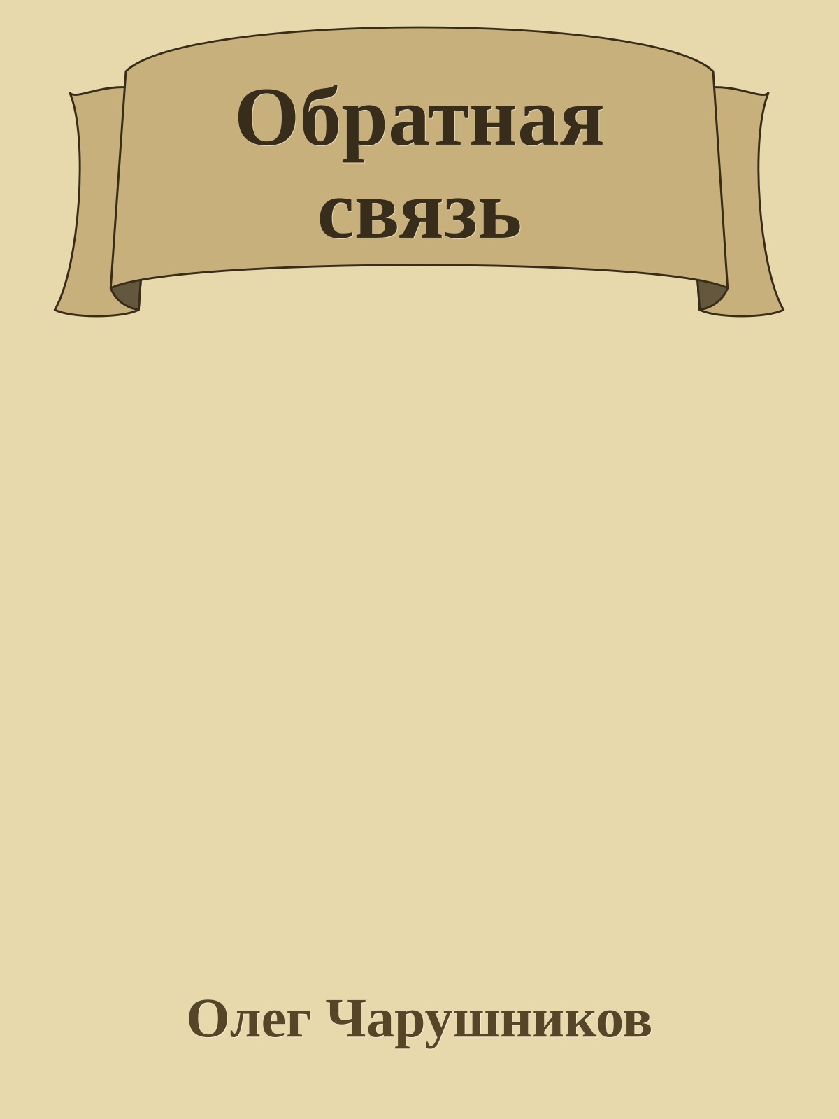 Обратная связь