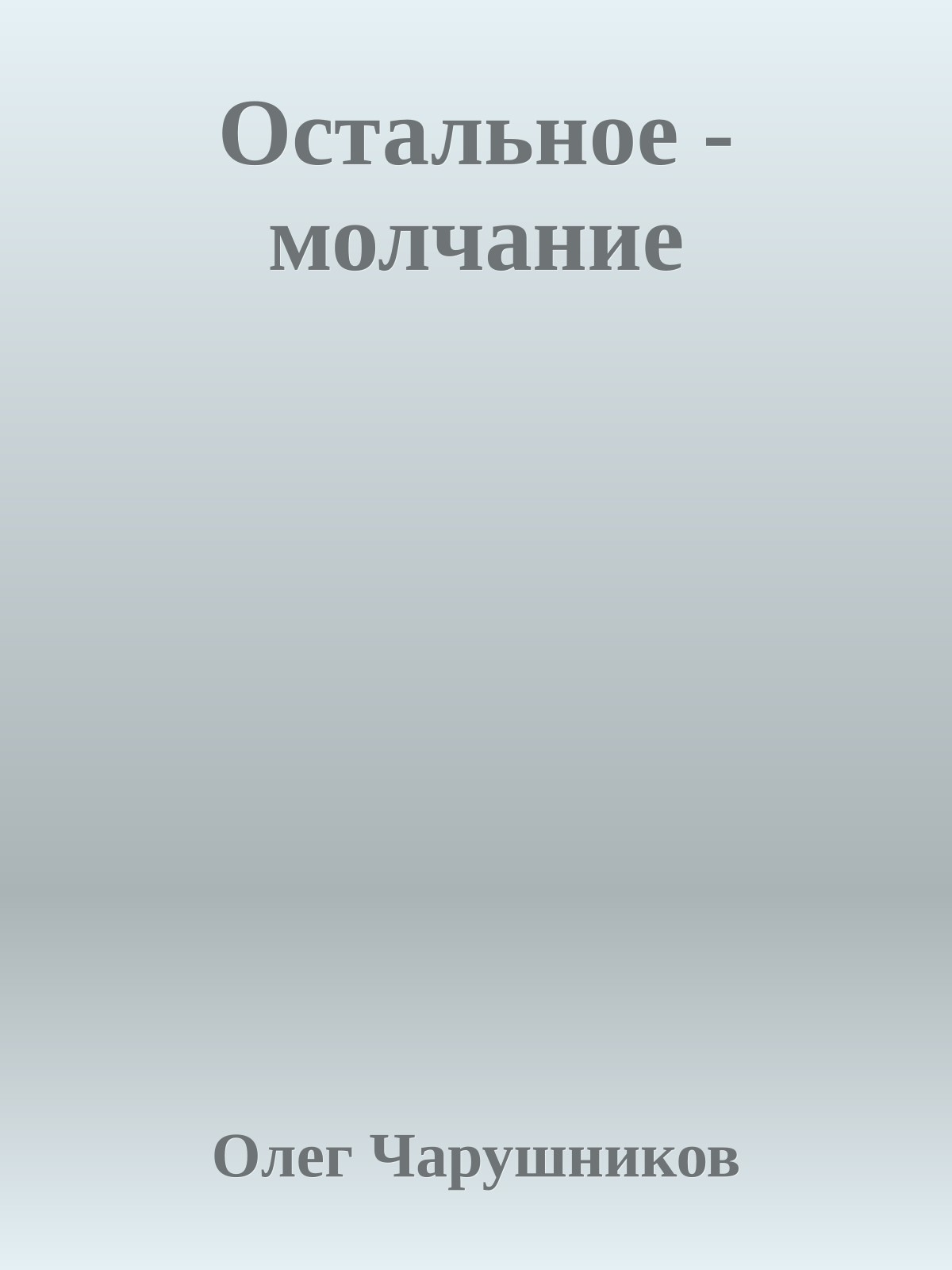 Остальное - молчание