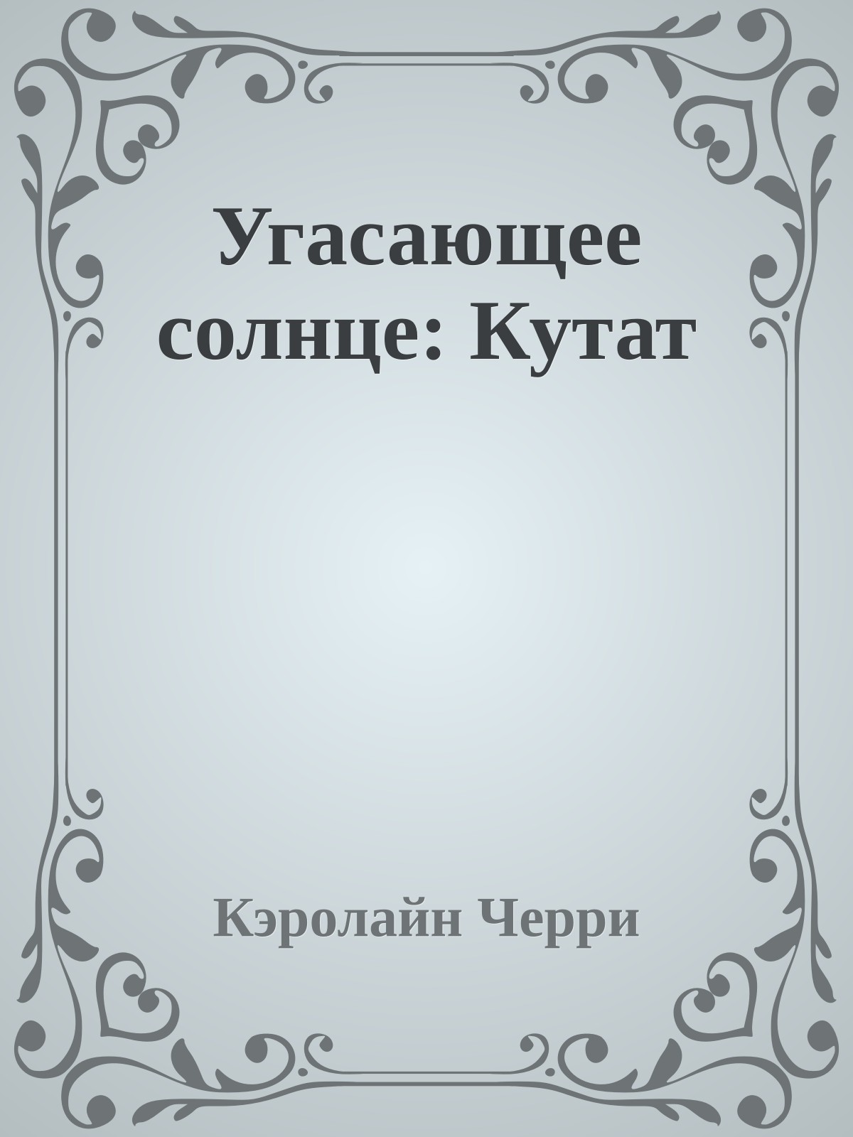 Угасающее солнце: Кутат