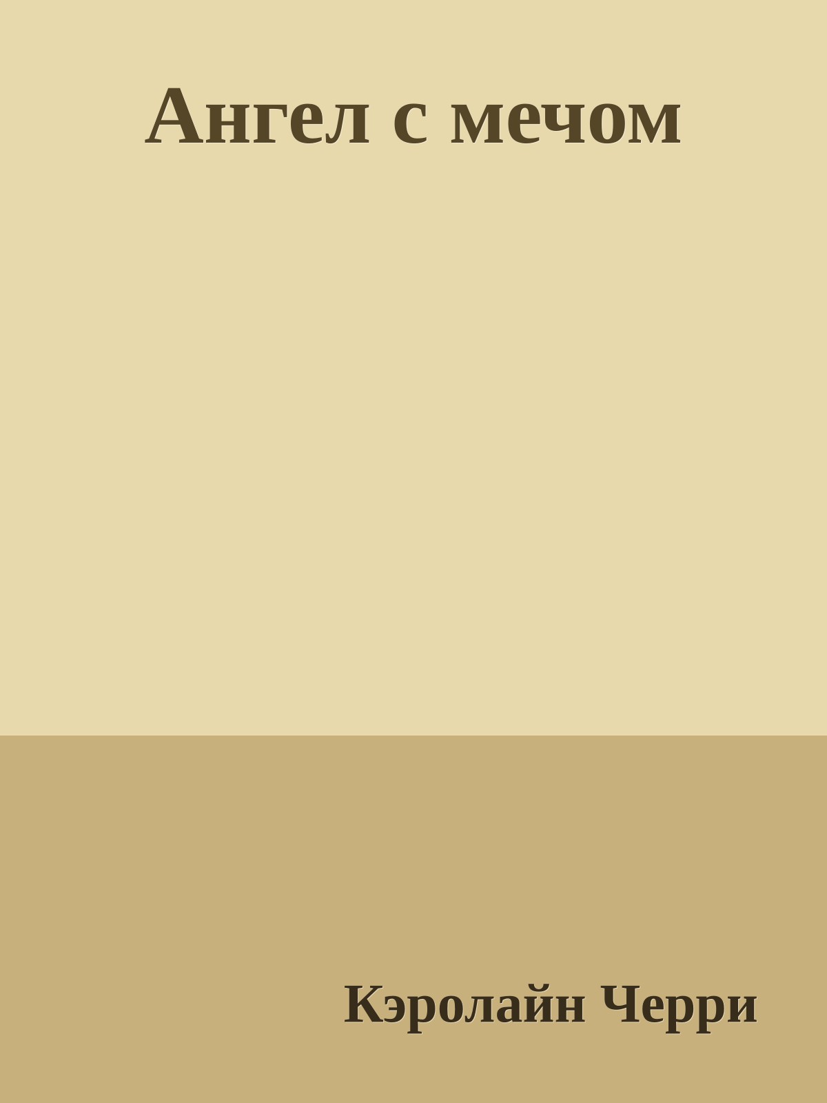 Ангел с мечом