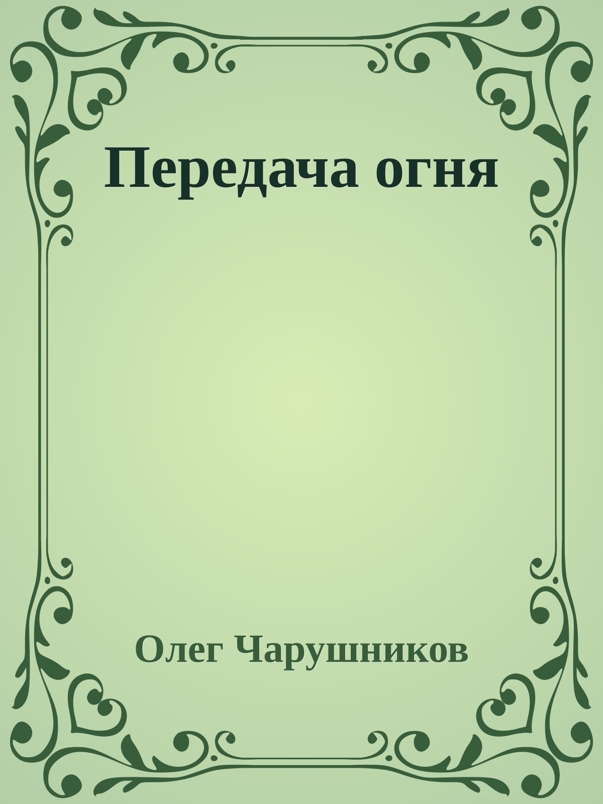 Передача огня