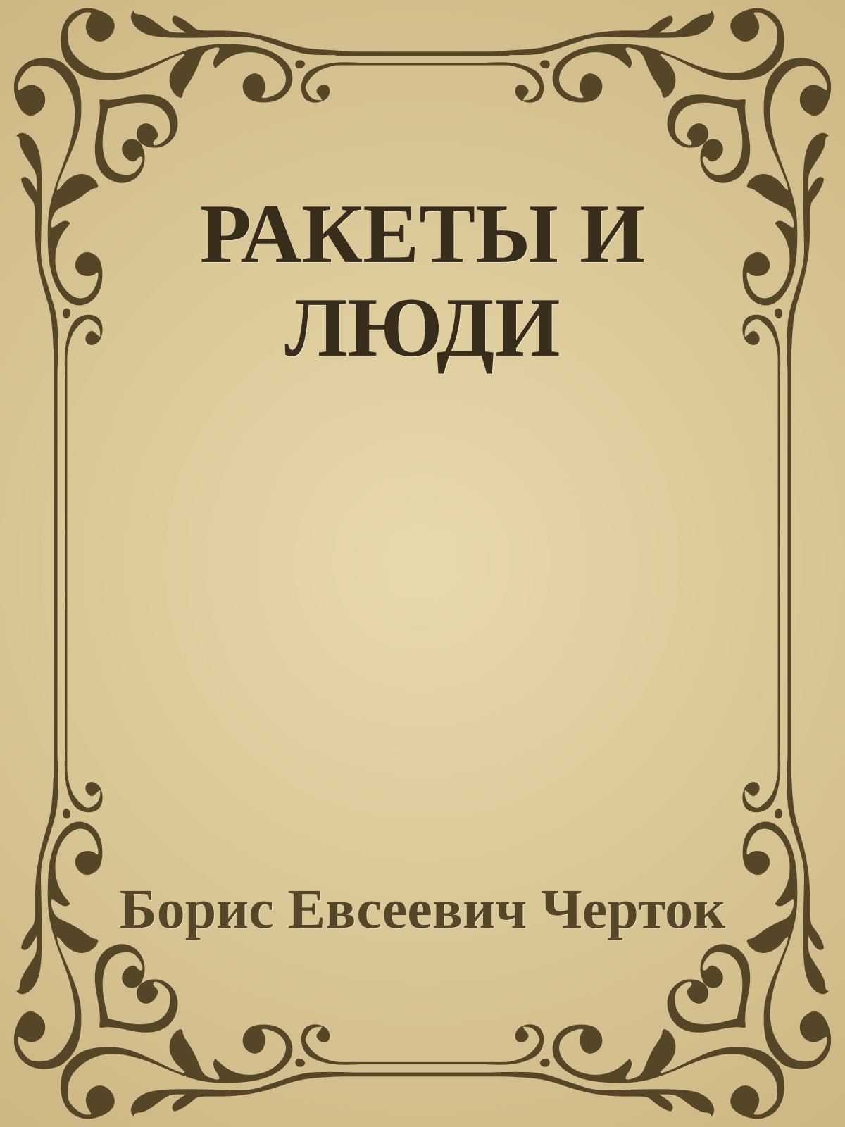 РАКЕТЫ И ЛЮДИ