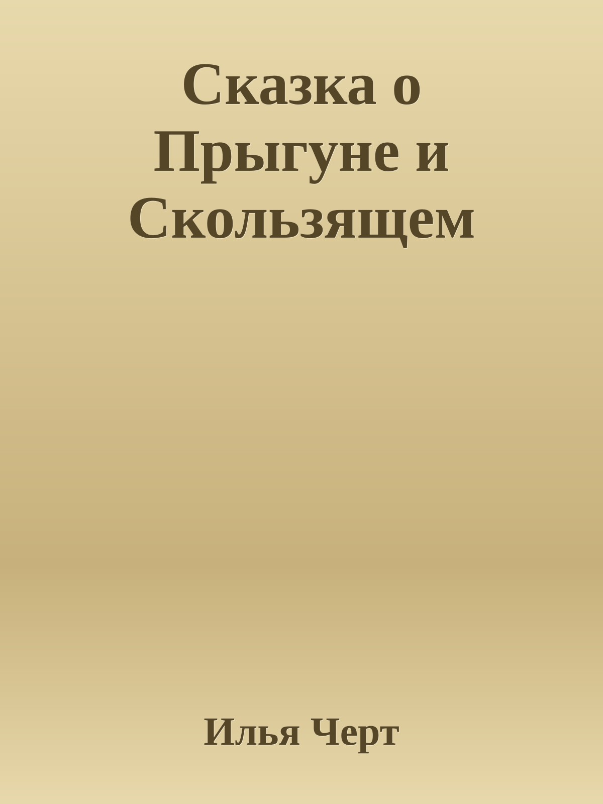 Сказка о Прыгуне и Скользящем