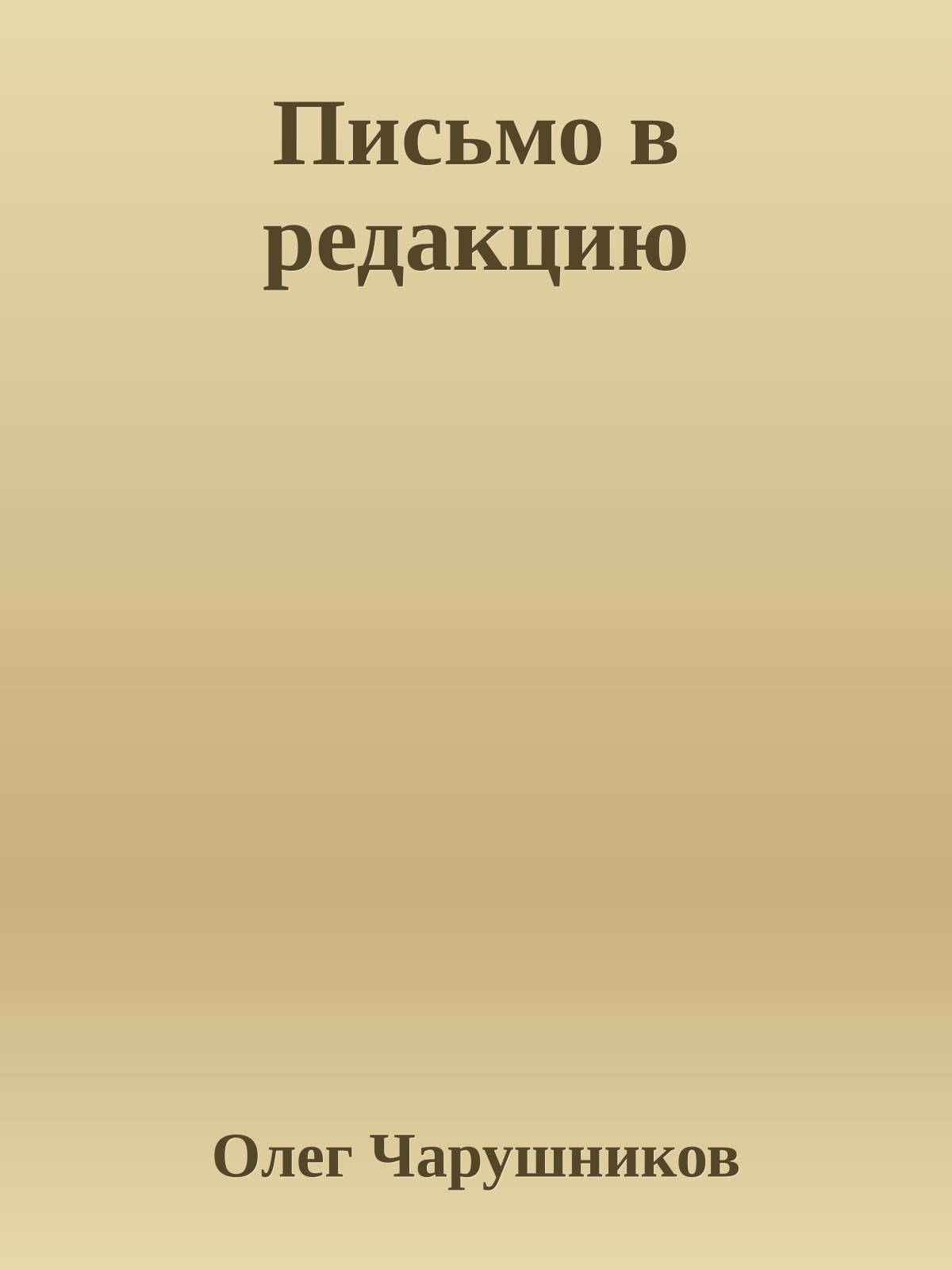 Письмо в редакцию