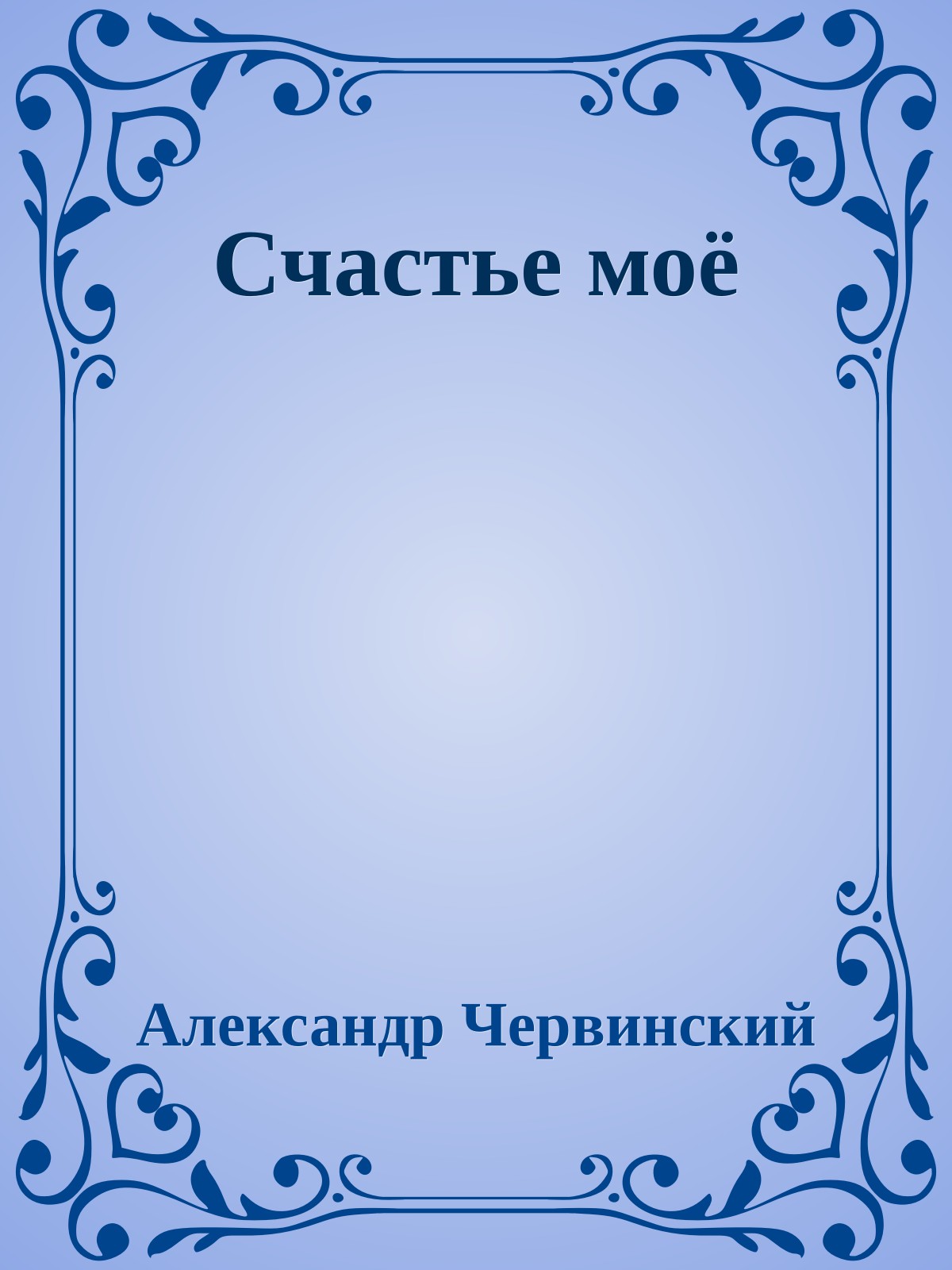 Счастье моё