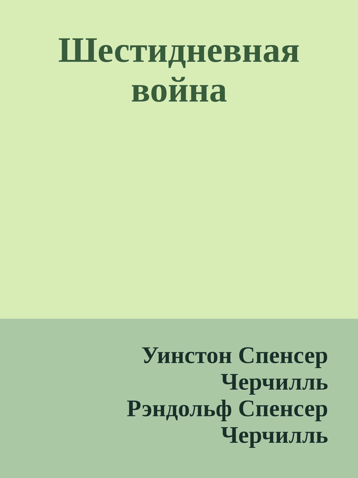 Шестидневная война
