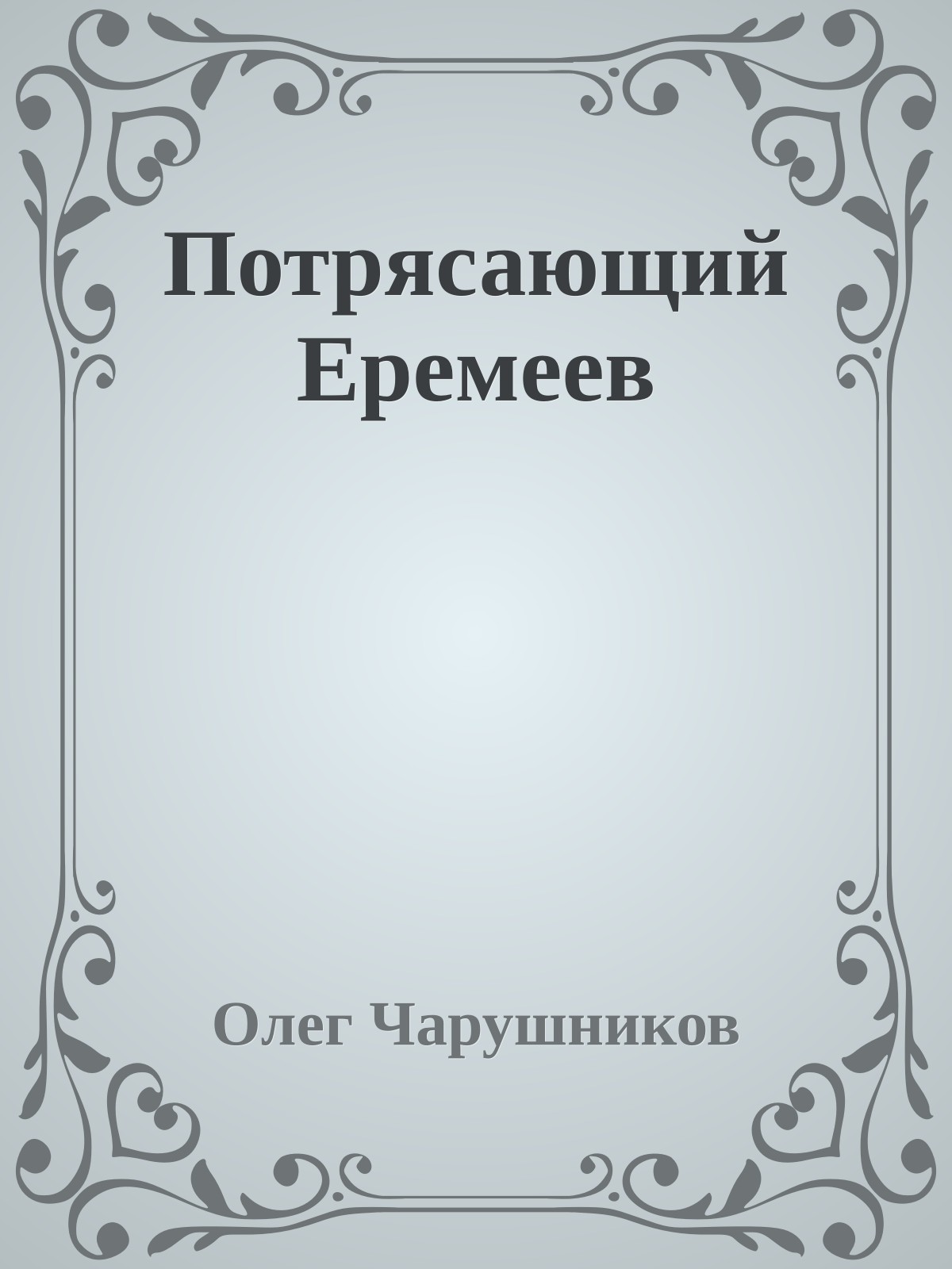 Потрясающий Еремеев