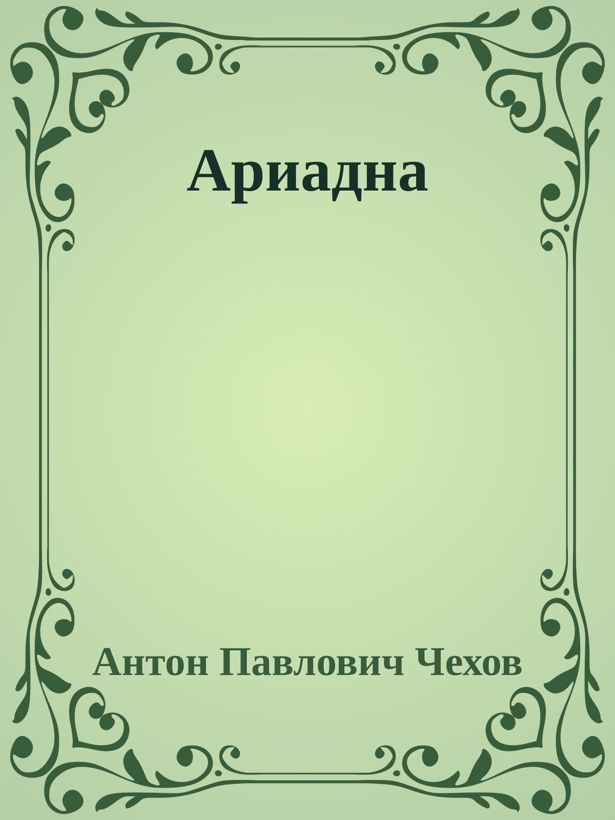 Ариадна