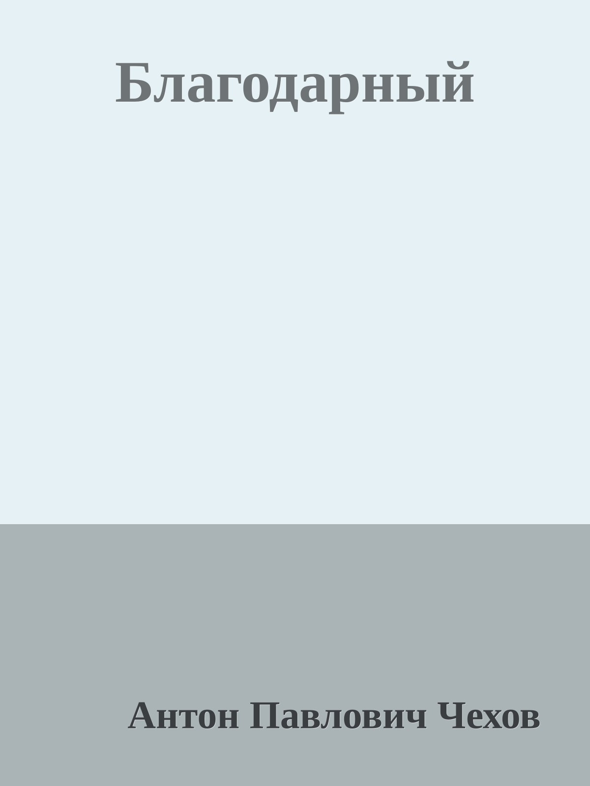 Благодарный