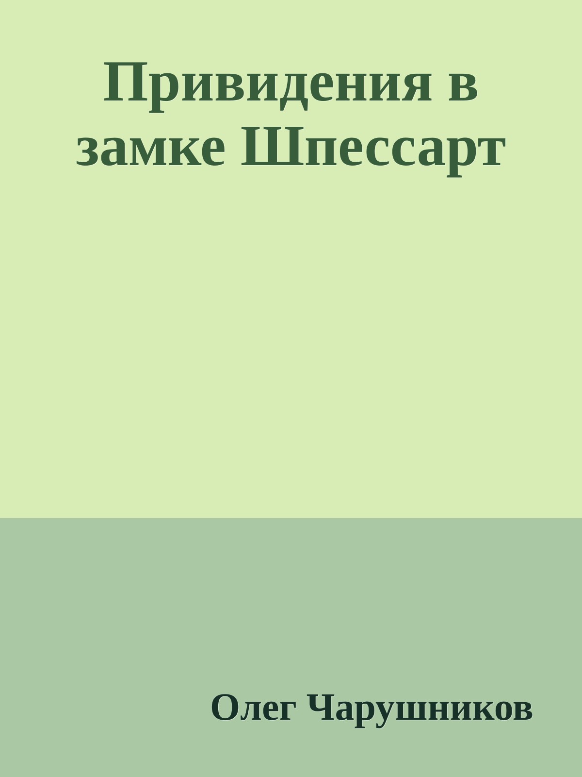 Привидения в замке Шпессарт